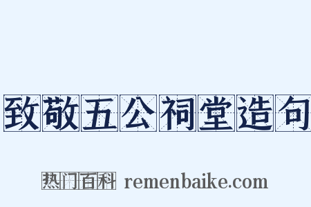 致敬五公祠堂造句是什么意思的图片